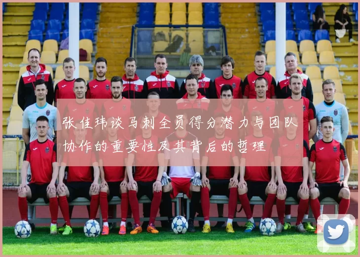 张佳玮谈马刺全员得分潜力与团队协作的重要性及其背后的哲理