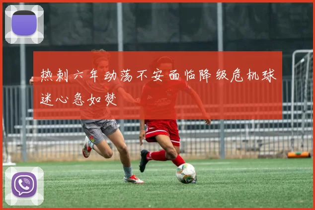 热刺六年动荡不安面临降级危机球迷心急如焚
