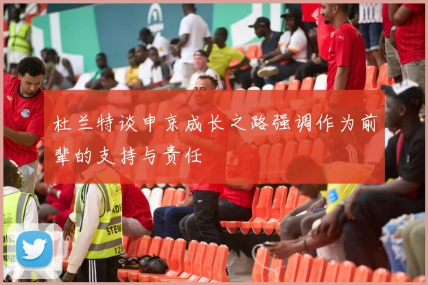 杜兰特谈申京成长之路强调作为前辈的支持与责任
