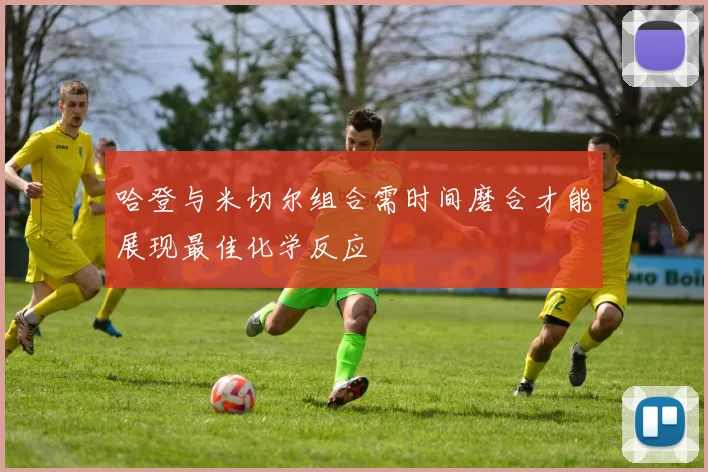 哈登与米切尔组合需时间磨合才能展现最佳化学反应