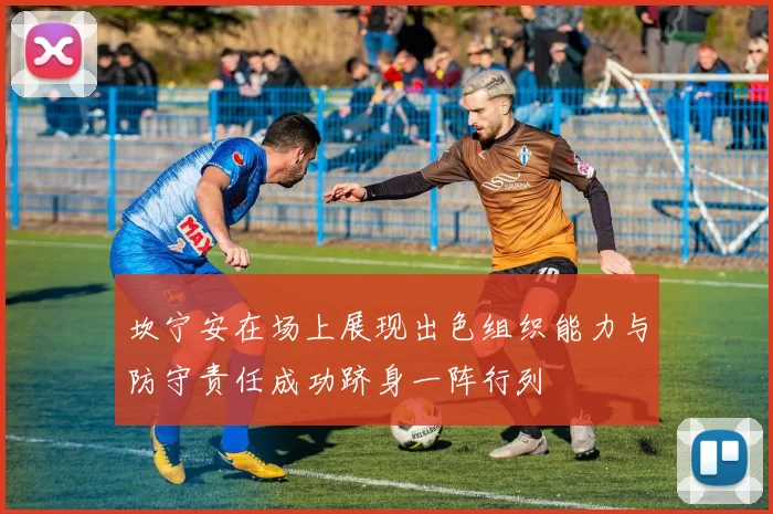 坎宁安在场上展现出色组织能力与防守责任成功跻身一阵行列