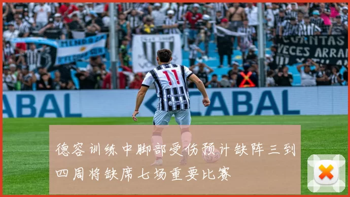 德容训练中脚部受伤预计缺阵三到四周将缺席七场重要比赛
